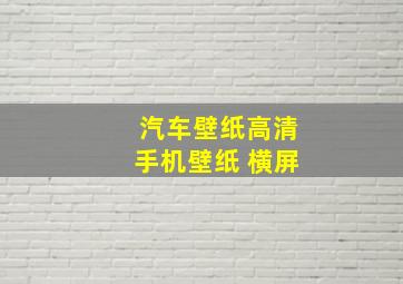 汽车壁纸高清手机壁纸 横屏